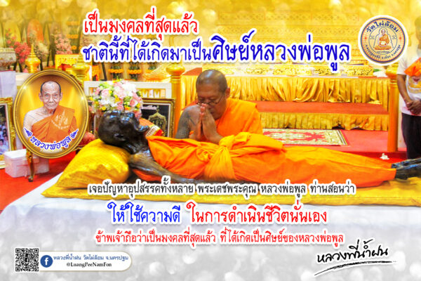 สวดเผาฟรี บ้านหลังสุดท้าย ตามปณิธานหลวงพ่อพูล