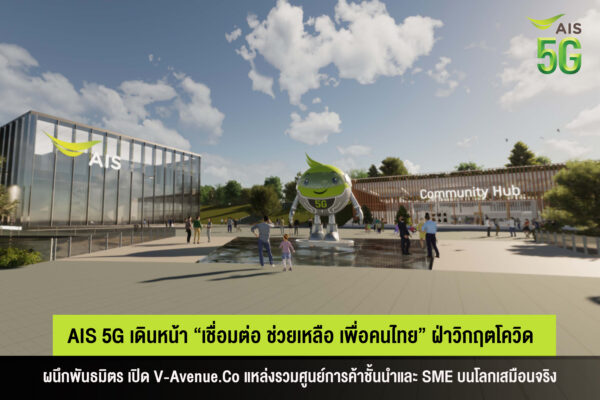 AIS 5G เดินหน้า “เชื่อมต่อ ช่วยเหลือ เพื่อคนไทย” ฝ่าวิกฤตโควิด
