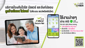 ปกป้องครอบครัวที่รักจากภัยไซเบอร์กับ AIS Fibre Secure Net ป้องกันไวรัส มัลแวร์ และลิงค์ปลอมอย่างปลอดภัย สมัครใช้งานฟรี! ไม่ต้องลงแอปฯ