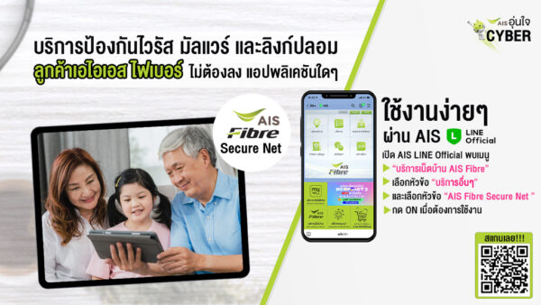 ปกป้องครอบครัวที่รักจากภัยไซเบอร์กับ AIS Fibre Secure Net ป้องกันไวรัส มัลแวร์ และลิงค์ปลอมอย่างปลอดภัย สมัครใช้งานฟรี! ไม่ต้องลงแอปฯ