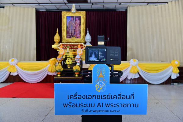 พระบาทสมเด็จพระเจ้าอยู่หัว และสมเด็จพระนางเจ้าฯ พระบรมราชินี ทรงพระกรุณาโปรดเกล้าโปรดกระหม่อมพระราชทานเครื่องเอกซเรย์แบบเคลื่อนที่ พร้อมระบบ Ai ที่พร้อมปฏิบัติงานภาคสนาม ให้แก่โรงพยาบาลสนาม โรงเรียนการบินกำแพงแสน จังหวัดนครปฐม