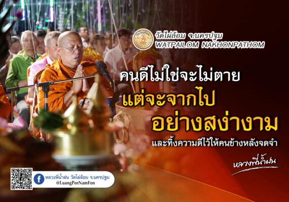 เรียนรู้จากน้าค่อม ผู้จากไปแต่ไม่เคยจากใจผู้ชม โดย พระครูปลัดสิทธิวัฒน์ (หลวงพี่น้ำฝน)