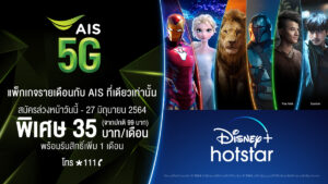 AIS 5G ได้รับแต่งตั้งให้เป็นผู้ให้บริการอย่างเป็นทางการของ Disney+ Hotstar ข้อเสนอพิเศษเฉพาะลูกค้า AIS เพียงเดือนละ 35 บาท