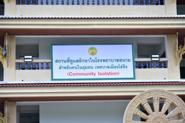 จังหวัดนครปฐม เปิดโรงพยาบาลสนามชุมชน (community Isolation) วัดไร่ขิง อ.สามพราน เพื่อรองรับผู้ป่วยกรณีที่โรงพยาบาลหลักมีเตียงไม่เพียงพอ ขณะที่อำเภออื่นๆ เตรียมสถานที่พร้อมเปิดรับผู้ป่วยเข้าระบบการรักษาแล้ว