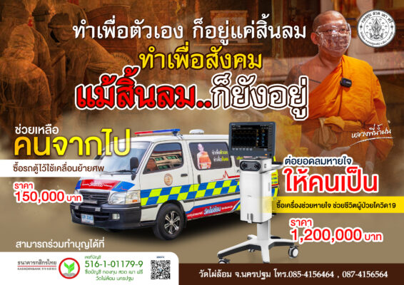 นครปฐม วัดไผ่ล้อม ส่งรถตู้กองทุนสวดเผาฟรี ช่วยญาติโยมขนศพโรคติดเชื้อ วันเดียว 2 รายซ้อน