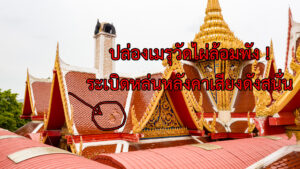 เมรุวัดไผ่ล้อมพัง ! เริ่มรับไม่ไหว ยอดหักตัวปล่องร้าว หลังเผาศพโควิด-19 ไม่หยุด หลวงพี่น้ำฝน เดินหน้าซ่อมพร้อมเพิ่มเตาเผาคู่ เพิ่มยอดเผาได้วันละ 6 ศพ