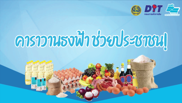 ขอเชิญร่วมงาน “คาราวานธงฟ้าช่วยประชาชน! ฝ่าภัยโควิด-19 จังหวัดนครปฐม” ระหว่างวันที่ 18-24 เดือนกันยายน 2564
