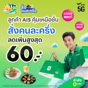 AIS ผนึกกำลัง LINE MAN หนุนโครงการคนละครึ่งเฟส 3 ช่วยคนไทย - ร้านค้าฝ่าวิกฤต ลดมากกว่าครึ่ง! สำหรับลูกค้ารับส่วนลดเพิ่มสูงสุด 60 บาท