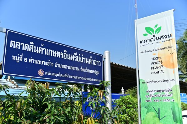 นครปฐม เปิดตลาดในสวน ชวนอุดหนุนผัก ผลไม้ ปลอดภัย ส่งตรงจากชวนสวน