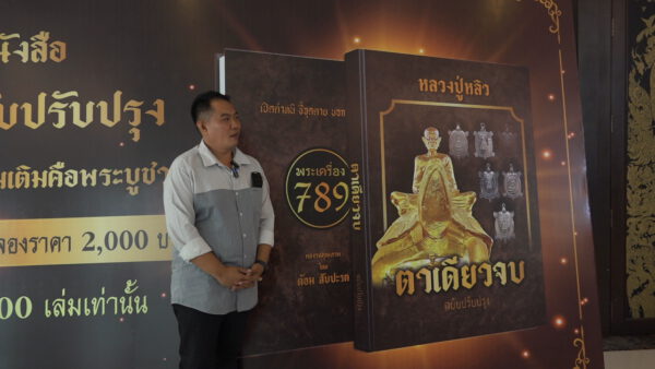 ต้อม สับปะรด เปิดตัวหนังสือ"ตาเดียวจบ หลวงปู่หลิว ฉบับปรับปรุง ครั้งที่1 ยอดจองเกือบหมด สั่งจองได้ที่ เพจ Facebook พระเครื่อง 789