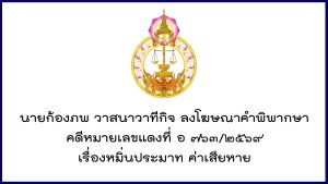 นายก้องภพ วาสนาวาทีกิจ ลงโฆษณาคำพิพากษา คดีหมายเลขแดงที่ อ ๗๖๓/๒๕๖๙ เรื่องหมิ่นประมาท ค่าเสียหาย