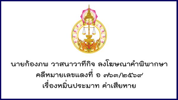 นายก้องภพ วาสนาวาทีกิจ ลงโฆษณาคำพิพากษา คดีหมายเลขแดงที่ อ ๗๖๓/๒๕๖๙ เรื่องหมิ่นประมาท ค่าเสียหาย