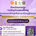ขอเชิญร่วมเสนอชื่อครูผู้สร้างความเปลี่ยนแปลงในชีวิตลูกศิษย์ และเป็นครูผู้มีคุณูปการต่อการศึกษา เพื่อเป็นครูรางวัลสมเด็จเจ้าฟ้ามหาจักรี