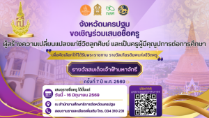 ขอเชิญร่วมเสนอชื่อครูผู้สร้างความเปลี่ยนแปลงในชีวิตลูกศิษย์ และเป็นครูผู้มีคุณูปการต่อการศึกษา เพื่อเป็นครูรางวัลสมเด็จเจ้าฟ้ามหาจักรี