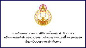 นายก้องภพ วาสนาวาทีกิจ ลงโฆษณาคำพิพากษา คดีหมายเลขดำที่ อ692/2568 คดีหมายแลขแดงที่ อ436/2569 เรื่องหมิ่นประมาท ค่าเสียหาย
