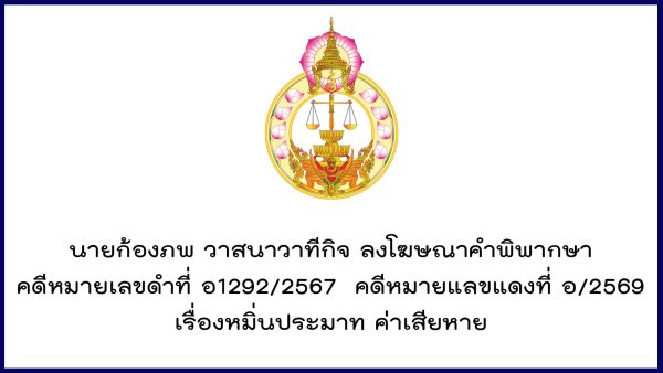 นายก้องภพ วาสนาวาทีกิจ ลงโฆษณาคำพิพากษา คดีหมายเลขดำที่ อ1292/2567 คดีหมายแลขแดงที่ อ/2569 เรื่องหมิ่นประมาท ค่าเสียหาย