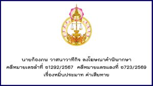 นายก้องภพ วาสนาวาทีกิจ ลงโฆษณาคำพิพากษา คดีหมายเลขดำที่ อ1292/2567 คดีหมายแลขแดงที่ อ723/2569 เรื่องหมิ่นประมาท ค่าเสียหาย