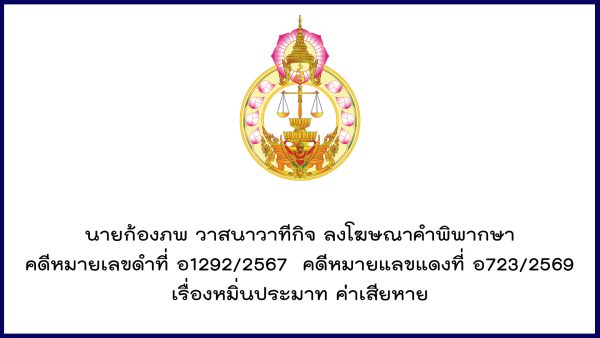 นายก้องภพ วาสนาวาทีกิจ ลงโฆษณาคำพิพากษา คดีหมายเลขดำที่ อ1292/2567 คดีหมายแลขแดงที่ อ723/2569 เรื่องหมิ่นประมาท ค่าเสียหาย
